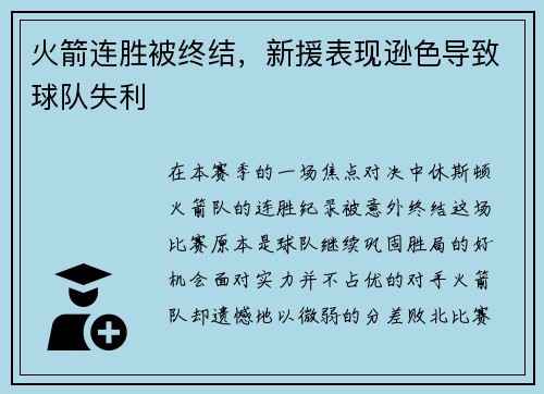 火箭连胜被终结，新援表现逊色导致球队失利