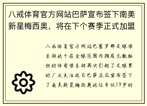 八戒体育官方网站巴萨宣布签下南美新星梅西奥，将在下个赛季正式加盟一线队