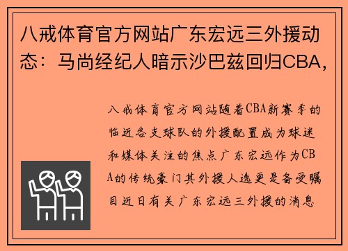 八戒体育官方网站广东宏远三外援动态：马尚经纪人暗示沙巴兹回归CBA，朱芳雨发声引热议