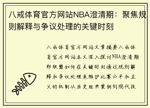 八戒体育官方网站NBA澄清期：聚焦规则解释与争议处理的关键时刻