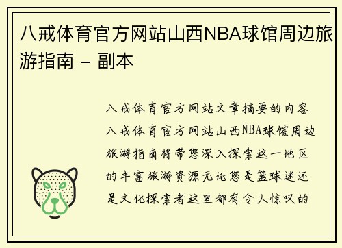 八戒体育官方网站山西NBA球馆周边旅游指南 - 副本