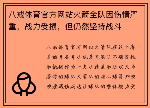 八戒体育官方网站火箭全队因伤情严重，战力受损，但仍然坚持战斗