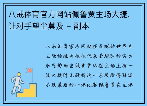 八戒体育官方网站佩鲁贾主场大捷，让对手望尘莫及 - 副本