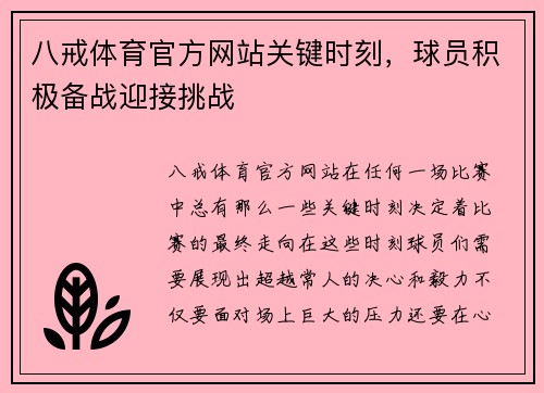 八戒体育官方网站关键时刻，球员积极备战迎接挑战