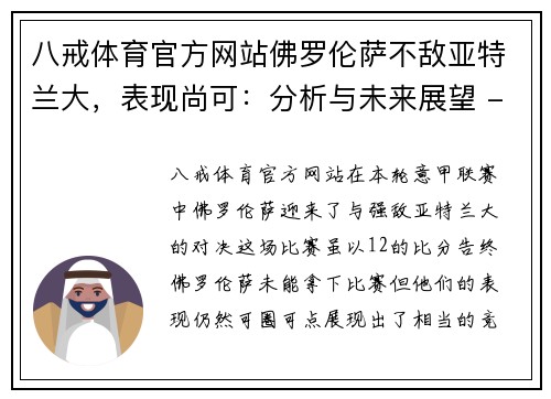 八戒体育官方网站佛罗伦萨不敌亚特兰大，表现尚可：分析与未来展望 - 副本