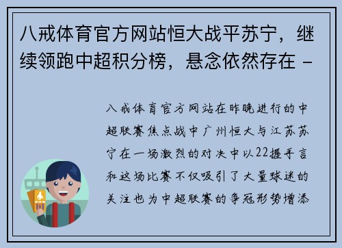 八戒体育官方网站恒大战平苏宁，继续领跑中超积分榜，悬念依然存在 - 副本