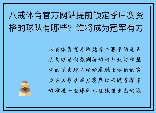 八戒体育官方网站提前锁定季后赛资格的球队有哪些？谁将成为冠军有力竞争者？ - 副本