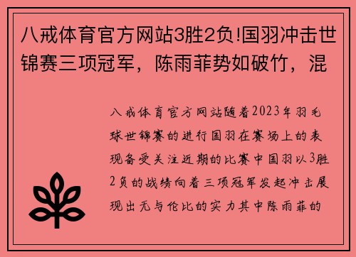 八戒体育官方网站3胜2负!国羽冲击世锦赛三项冠军，陈雨菲势如破竹，混双遭遇 - 副本