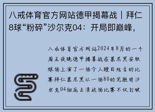 八戒体育官方网站德甲揭幕战｜拜仁8球“粉碎”沙尔克04：开局即巅峰，王者归来！