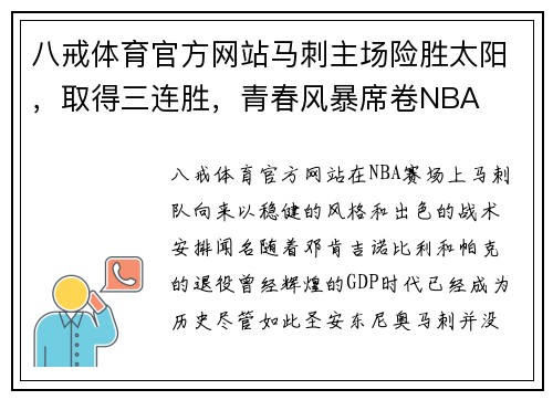 八戒体育官方网站马刺主场险胜太阳，取得三连胜，青春风暴席卷NBA