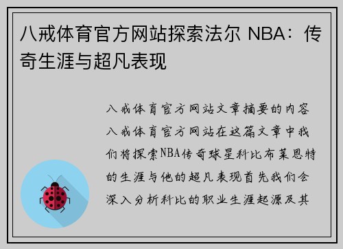 八戒体育官方网站探索法尔 NBA：传奇生涯与超凡表现