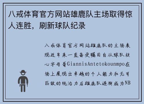 八戒体育官方网站雄鹿队主场取得惊人连胜，刷新球队纪录